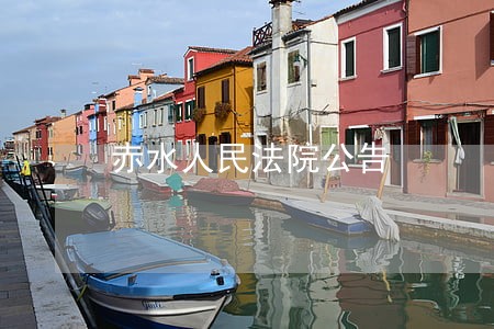 赤水人民法院公告 赤水人民法院公告