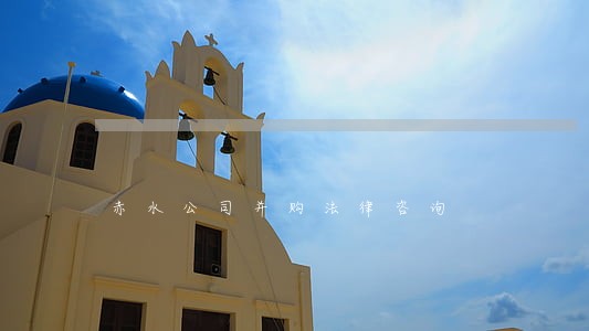 赤水公司并购法律咨询