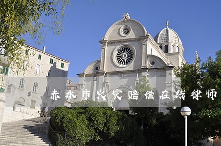 赤水市火灾赔偿在线律师 赤水市火灾赔偿在线律师