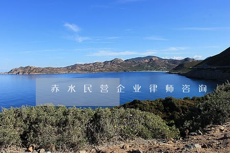 赤水民营企业律师咨询 赤水民营企业律师咨询