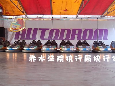 赤水法院执行局执行公告 赤水法院执行局执行公告