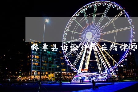 赫章县诉讼仲裁在线律师 赫章县诉讼仲裁在线律师
