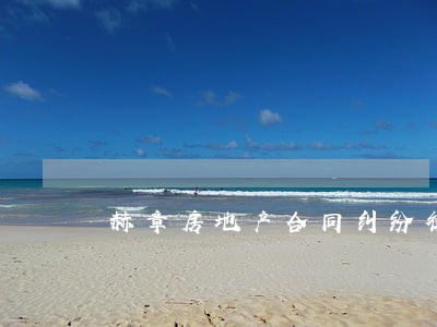 赫章房地产合同纠纷律师 赫章房地产合同纠纷律师