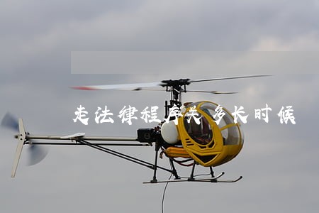 走法律程序关多长时候 走法律程序关多长时候