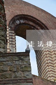 走法律程序都需要保留什么单据 走法律程序都需要保留什么单据