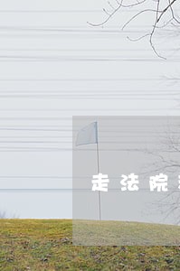 走法院程序要多少钱 走法院程序要多少钱