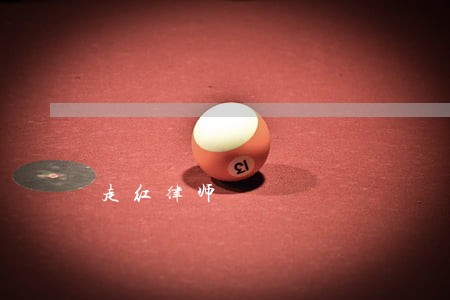 走红律师 走红律师