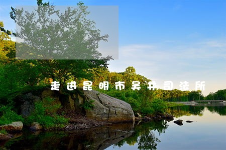 走进昆明市吴井司法所