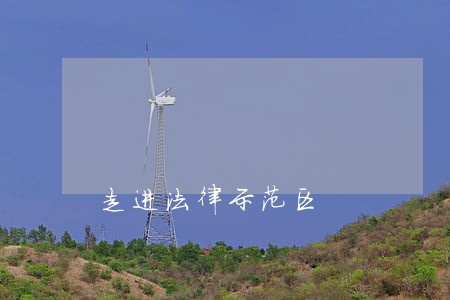 走进法律示范区 走进法律示范区