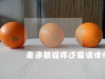 走速裁程序还要请律师吗 走速裁程序还要请律师吗