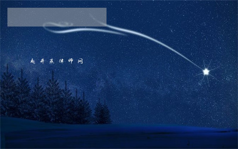 赵井燕律师网 赵井燕律师网