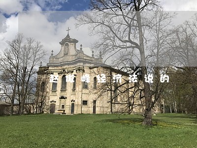 赵俊峰经济法说的 赵俊峰经济法说的