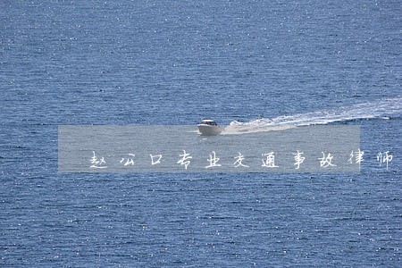 赵公口专业交通事故律师事务所 赵公口专业交通事故律师事务所