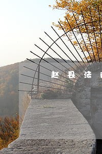 赵县法院开展纪律作风整顿活动 赵县法院开展纪律作风整顿活动