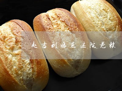 赵吉利临邑法院老赖 赵吉利临邑法院老赖