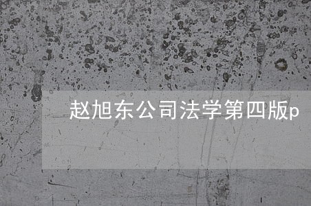 赵旭东公司法学第四版pdf 赵旭东公司法学第四版pdf