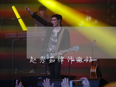赵秀茹律师微站