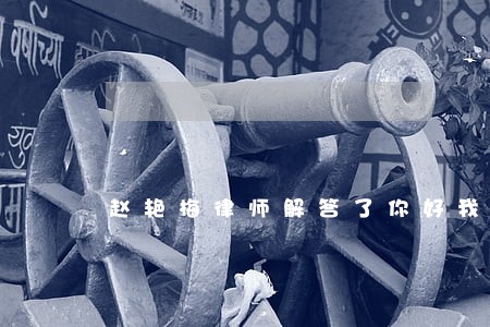 赵艳梅律师解答了你好我是沈阳人 赵艳梅律师解答了你好我是沈阳人