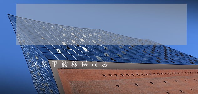 赵黎平被移送司法 赵黎平被移送司法