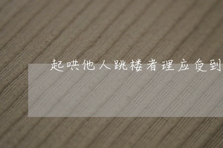起哄他人跳楼者理应受到法律制裁 起哄他人跳楼者理应受到法律制裁