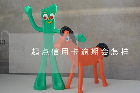 起点信用卡逾期会怎样 起点信用卡逾期会怎样
