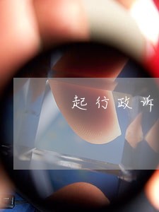 起行政诉讼应当符合下列条件 起行政诉讼应当符合下列条件