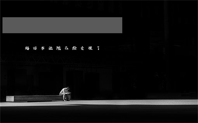 起诉书法院已经受理了