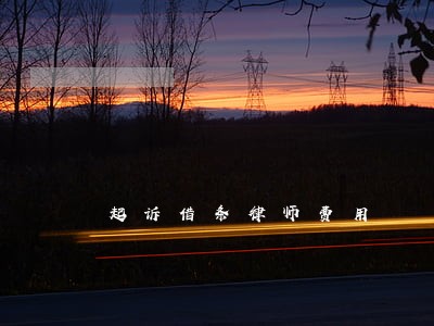 起诉借条律师费用 起诉借条律师费用