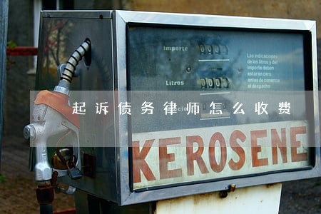 起诉债务律师怎么收费