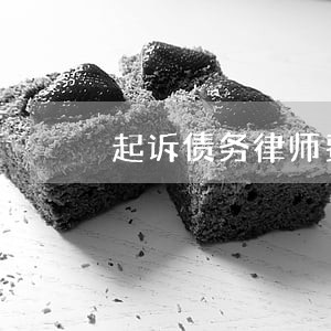 起诉债务律师费用咨询 起诉债务律师费用咨询