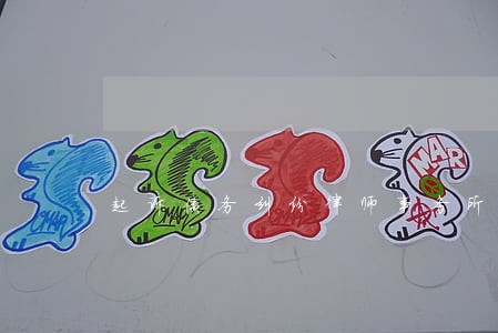 起诉债务纠纷律师事务所 起诉债务纠纷律师事务所