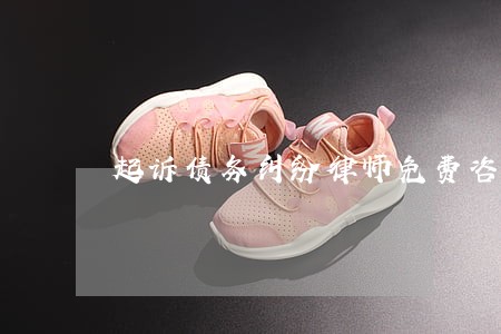 起诉债务纠纷律师免费咨询 起诉债务纠纷律师免费咨询
