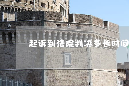 起诉到法院判决多长时间