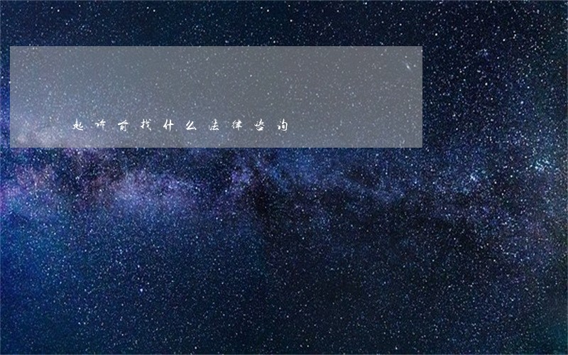 起诉前找什么法律咨询 起诉前找什么法律咨询