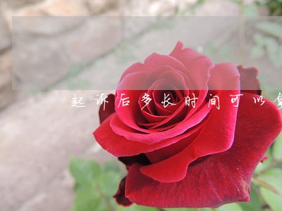 起诉后多长时间可以拿到离婚证 起诉后多长时间可以拿到离婚证