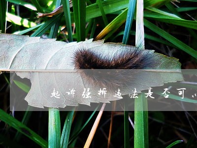 起诉强拆违法是否可以同时索赔 起诉强拆违法是否可以同时索赔