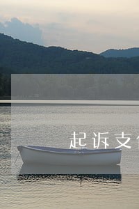 起诉支付宝在哪里的法院起诉 起诉支付宝在哪里的法院起诉