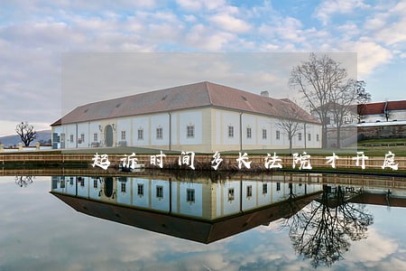 起诉时间多长法院才开庭 起诉时间多长法院才开庭