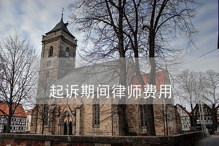 起诉期间律师费用 起诉期间律师费用