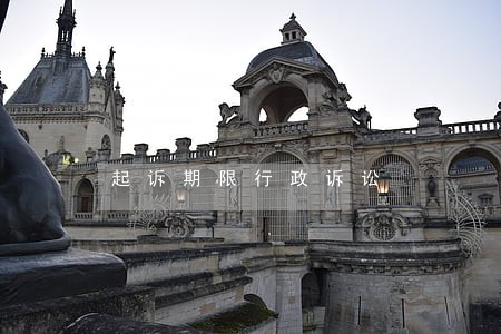 起诉期限行政诉讼 起诉期限行政诉讼