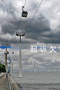 起诉欠钱不还要找律师吗 起诉欠钱不还要找律师吗