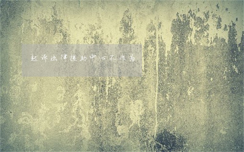 起诉法律援助中心不作为