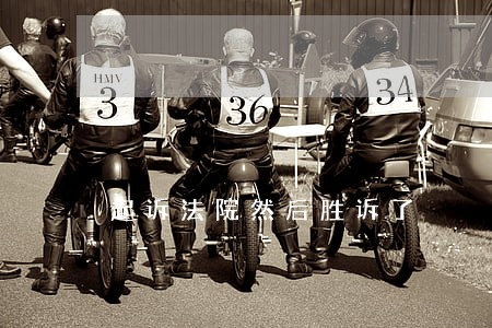 起诉法院然后胜诉了 起诉法院然后胜诉了