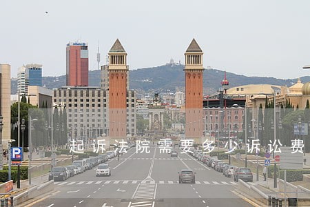 起诉法院需要多少诉讼费 起诉法院需要多少诉讼费