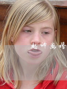 起诉离婚不作分割