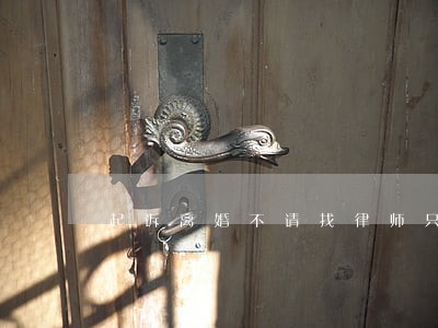 起诉离婚不请找律师只写诉讼书 起诉离婚不请找律师只写诉讼书