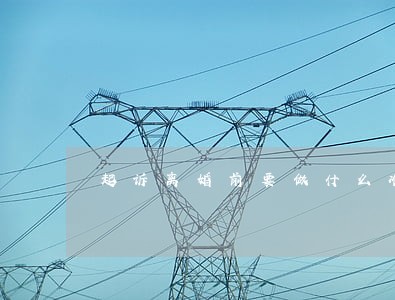 起诉离婚前要做什么准备 起诉离婚前要做什么准备