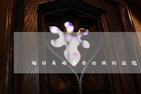 起诉离婚原告会收到法院传票吗 起诉离婚原告会收到法院传票吗