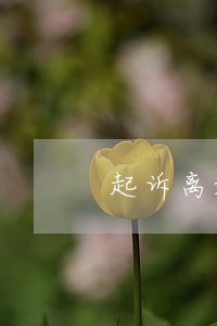 起诉离婚双方都有债务怎么办 起诉离婚双方都有债务怎么办