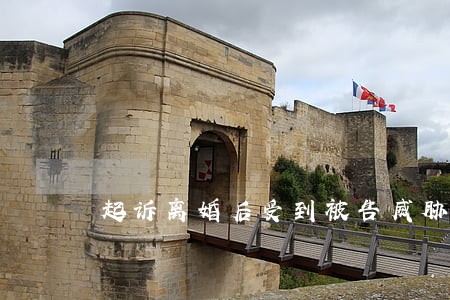起诉离婚后受到被告威胁